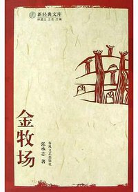 金牧场 (春风文艺出版社 2005)