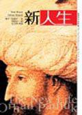 新人生 (城邦（麥田） 2004)