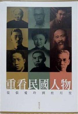 重看民國人物: 從張愛玲到杜月笙