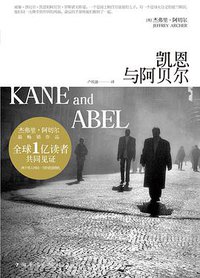 凯恩与阿贝尔 (中国华侨出版社 2012)