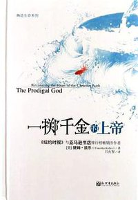 一掷千金的上帝 (新世界出版社 2012)