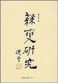 隶变研究 (河北大学出版社 2009)