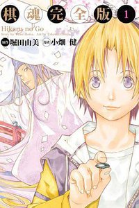 棋魂完全版 01 (東立出版社 2011)