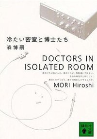 冷たい密室と博士たち (講談社文庫) (講談社 1999)