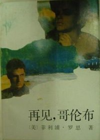 再见，哥伦布 (中国社会科学出版社 1987)