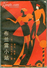 布兰雷小站 (湖南人民出版社 1986)