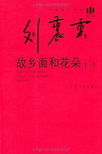 故乡面和花朵（套装共4册）