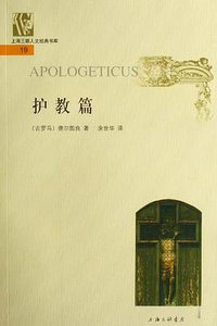 护教篇 (上海三联书店 2007)