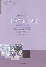 “土著”如何思考 (上海人民出版社 2003)