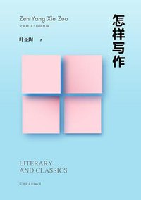 怎样写作 (中国友谊出版公司 2019)