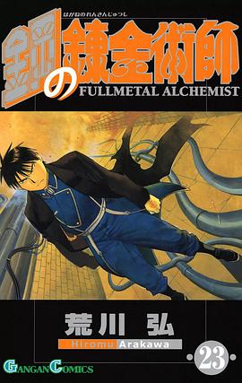 鋼の錬金術師 23