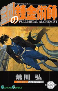 鋼の錬金術師 23 (スクウェア・エニックス 2009)