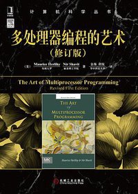 多处理器编程的艺术 (机械工业出版社 2013)