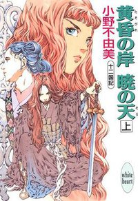 十二国記·黄昏の岸·暁の天（上） (講談社 2001)