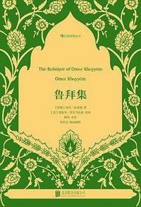 鲁拜集 (北京联合出版公司·后浪出版公司 2014)