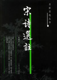 宋诗选注 (人民文学出版社 2005)