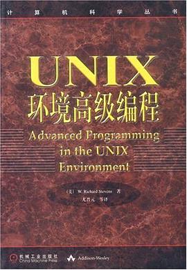 UNIX环境高级编程