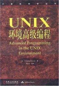 UNIX环境高级编程 (机械工业出版社 2000)