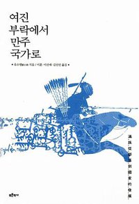 여진 부락에서 만주 국가로 (푸른역사 2013)