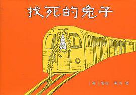 找死的兔子 (南海出版社 2010)