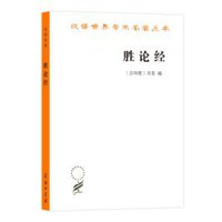 胜论经 (商务印书馆)