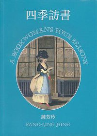 四季訪書 (遠景 2015)