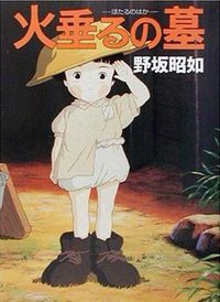 アメリカひじき·火垂るの墓 (文艺春秋 1968)