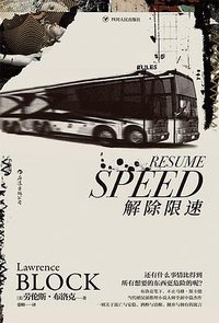解除限速 (四川人民出版社 2017)
