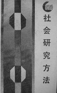社会研究方法 (四川人民出版社 1987)