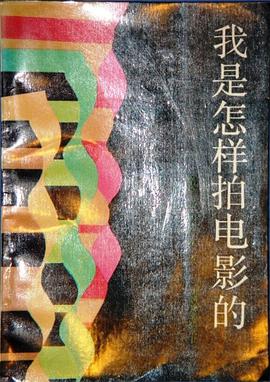 我是怎样拍电影的