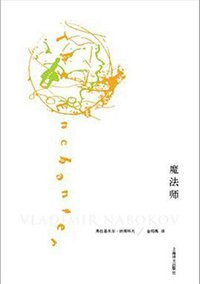 魔法师 (上海译文出版社 2013)