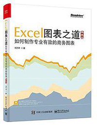 Excel图表之道 (电子工业出版社 2017)