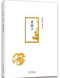 采桑子 (北京十月文艺出版社 2015)