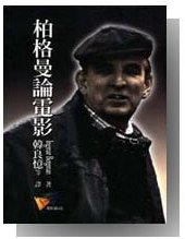 柏格曼论电影 (远流 1992)