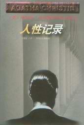 人性记录 (贵州人民出版社 1998)