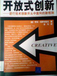 开放式创新 (清华大学出版社 2005)