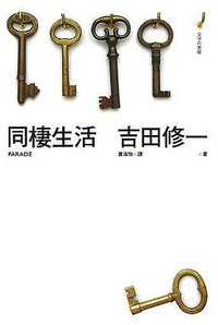 同棲生活 (麥田出版 2006)