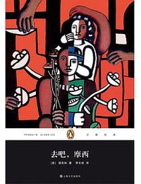 去吧，摩西 (上海文艺出版社 2014)