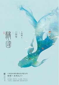 祸国·图璧 (江苏凤凰文艺出版社 2018)