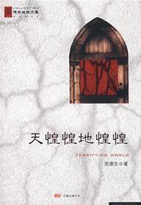 天惶惶地惶惶 (万卷出版公司 2008)