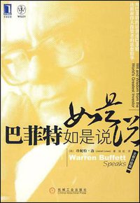 巴菲特如是说 (机械工业出版社 2009)