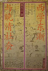 西学东渐与晚清社会 (上海人民出版社 1994)