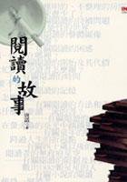 閱讀的故事 (INK印刻出版公司 2005)