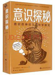 意识探秘 (上海科学技术出版社 2021)