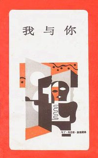 我与你 (生活·读书·新知三联书店 1986)