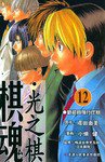 棋魂·光之棋(12) (天津人民美术出版社 2004)