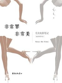 非常罪  非常美 (东方出版中心 2017)