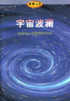 宇宙波澜 (三联书店 1998)