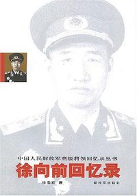 徐向前回忆录 (解放军出版社 2007)