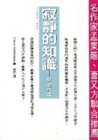 寂靜的知識 (方智 1996)